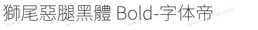 獅尾惡腿黑體 Bold字体转换
